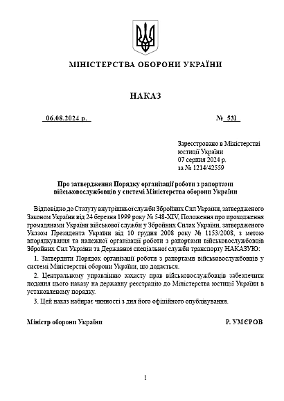 Купити Наказ МОУ 531, зразки рапортів у ЗСУ на Ukroblik