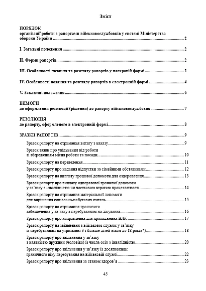 Купити Наказ МОУ 531, зразки рапортів у ЗСУ на Ukroblik