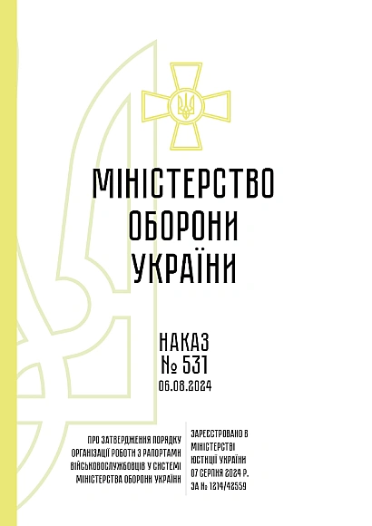 Купити Наказ МОУ 531, зразки рапортів у ЗСУ на Ukroblik