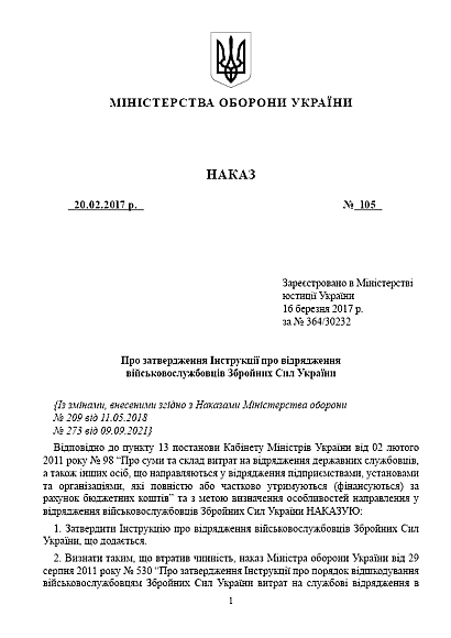 Приказ МОУ 105 об утверждении Инструкции о командировке военнослужащих ВСУ на Ukroblik