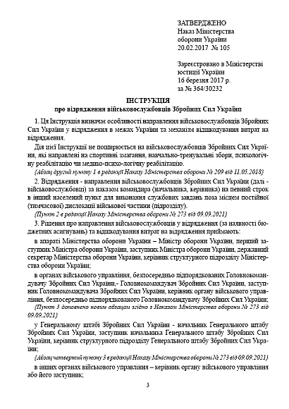 Приказ МОУ 105 об утверждении Инструкции о командировке военнослужащих ВСУ на Ukroblik