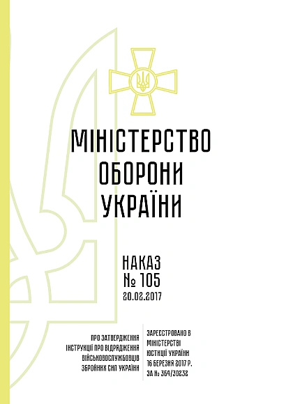 Приказ МОУ 105 об утверждении Инструкции о командировке военнослужащих ВСУ на Ukroblik