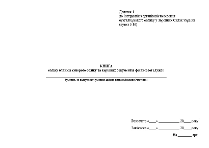 Книга обліку бланків суворого обліку та керівних документів фінансової служби на Ukroblik