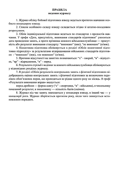 Купити Журнал обліку бойової підготовки взводу, формат А4 на Ukroblik