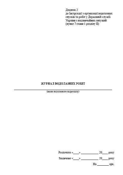 Купити Журнал водолазних робіт Наказ 150 Додаток 2 на Ukroblik