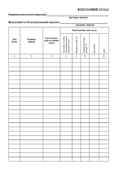 Купити Журнал водолазних робіт Наказ 150 Додаток 2 на Ukroblik