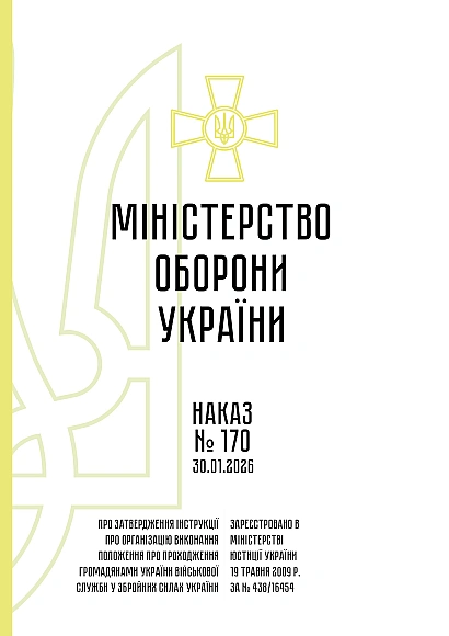 Приказ №170 Инструкции об организации прохождения общ.Украины воен.службы