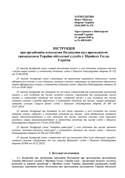 Приказ №170 Инструкции об организации прохождения общ.Украины воен.службы