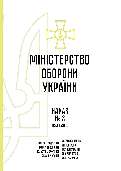 Наказ 2 + Додатки. Про затвердження Правил виконання польотів держав.авіації