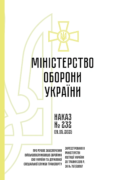 Наказ 232. Про речове забезпечення військовослужбовців Збройних Сил Наказ 232