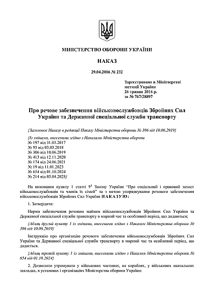 Наказ 232. Про речове забезпечення військовослужбовців Збройних Сил Наказ 232