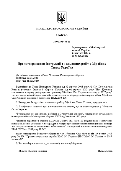 Инструкция по водолазным работам в Вооруженных Силах Украины Приказ 25