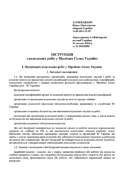 Инструкция по водолазным работам в Вооруженных Силах Украины Приказ 25