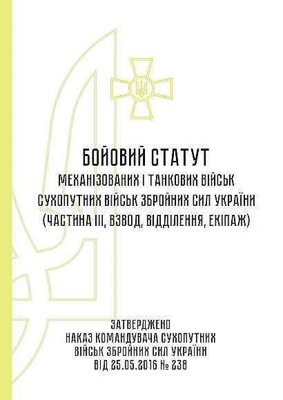 Боевой устав механизированных танковых войск сухопутных войск Вооруженных Сил Украины часть 3 (Взвод, отделение, экипаж) на Ukroblik