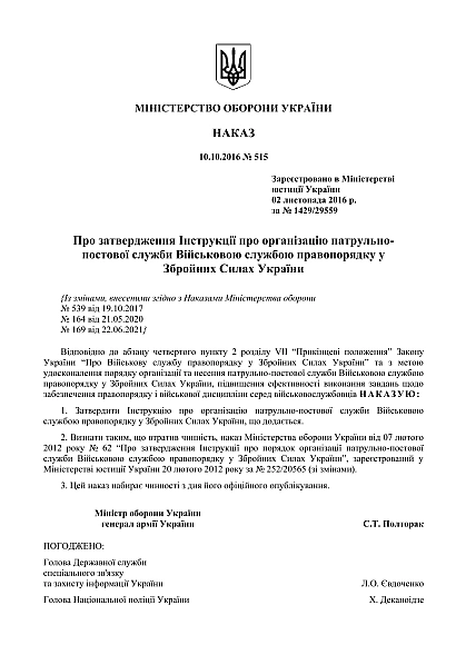 Приказ 515 Инструкции об организации патрульно-постовой службы ВСП