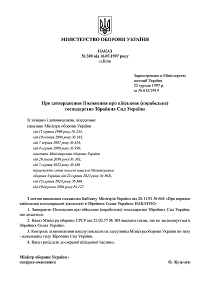Приказ 300. Об утверждении Положения о военном (корабельном) хозяйстве ВСУ