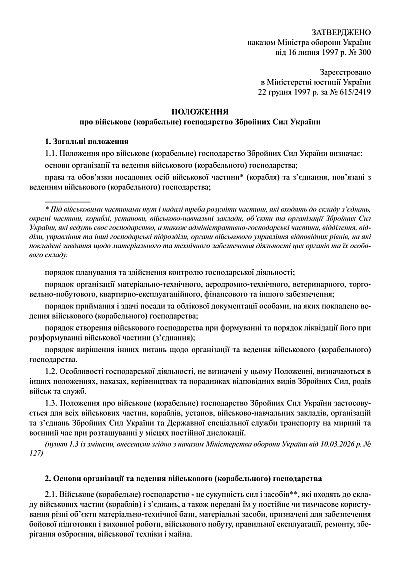 Приказ 300. Об утверждении Положения о военном (корабельном) хозяйстве ВСУ
