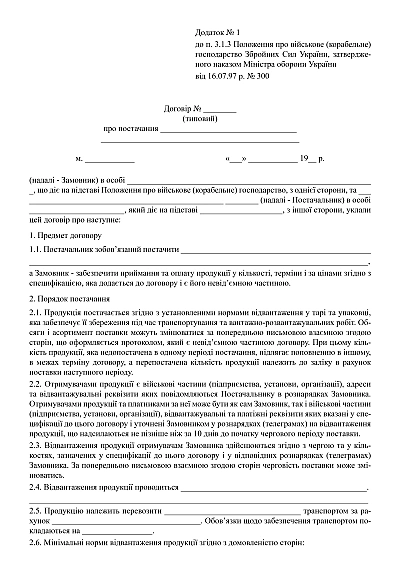 Приказ 300. Об утверждении Положения о военном (корабельном) хозяйстве ВСУ