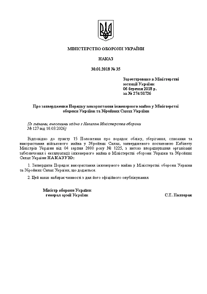 Приказ 35 Об утверждении Порядка использования инженерного имущества Минобороны ВСУ