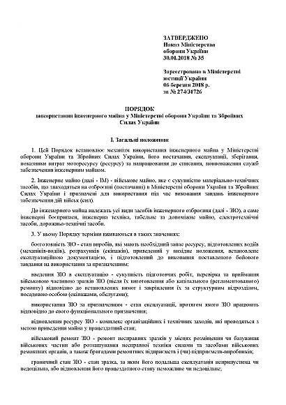 Приказ 35 Об утверждении Порядка использования инженерного имущества Минобороны ВСУ