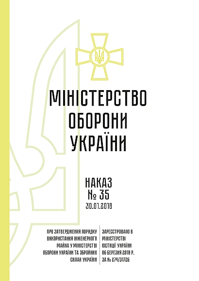 Приказ 35 Об утверждении Порядка использования инженерного имущества Минобороны ВСУ