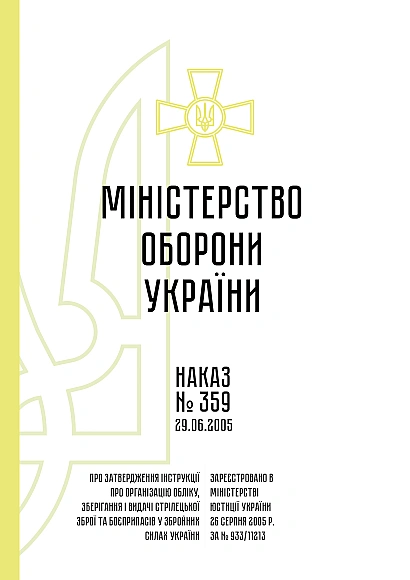 Наказ 359 Інструкції про організацію обліку, зберігання зброї та боєприпасів ЗСУ