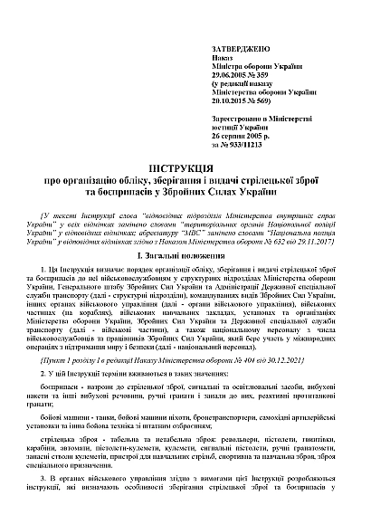 Наказ 359 Інструкції про організацію обліку, зберігання зброї та боєприпасів ЗСУ