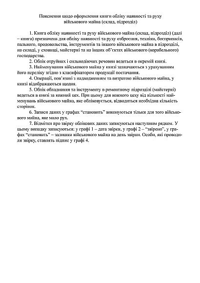 Книга обліку наявності та руху військового майна (склад підрозділ) Наказ 440