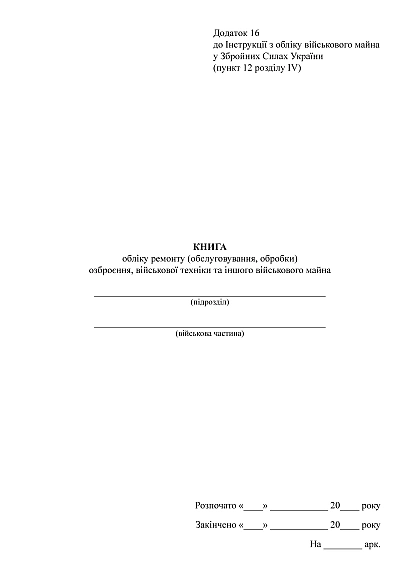 Книга обліку ремонту (обслуговування обробки) озброєння війск.тех Наказ 440