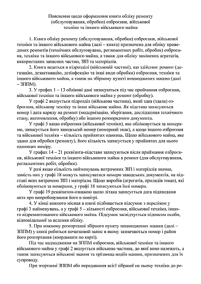 Книга обліку ремонту (обслуговування обробки) озброєння війск.тех Наказ 440