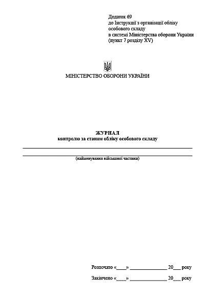 Журнал контролю за станом обліку особового складу Наказ 280