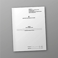 Журнали - Книга обліку особових справ