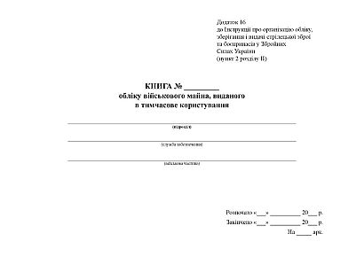 Книга обліку військового майна виданого в тимчасове користування Наказ 359