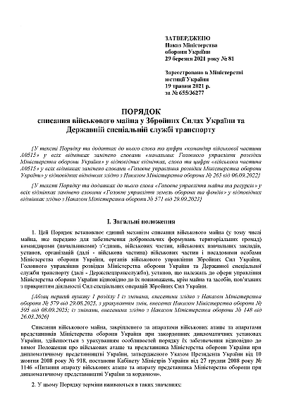 Наказ №81. Про затвердження Порядку списання військового майна у ЗСУ