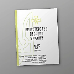 Журнали - Наказ №81. Про затвердження Порядку списання військового майна у Збройних Силах України та Державній спеціальній службі транспорту