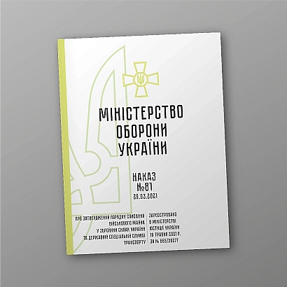 Наказ №81. Про затвердження Порядку списання військового майна у ЗСУ