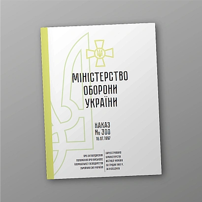 Наказ 300. Затвердження Положення про військове (корабельне) господарство ЗСУ