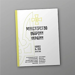 Журнали - Наказ 359 + Додатки. Про затвердження Інструкції про організацію обліку, зберігання і видачі стрілецької зброї та боєприпасів у Збройних Силах України