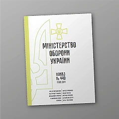 Журнали - Наказ 440. Про затвердження Інструкції з обліку військового майна у Збройних Силах України