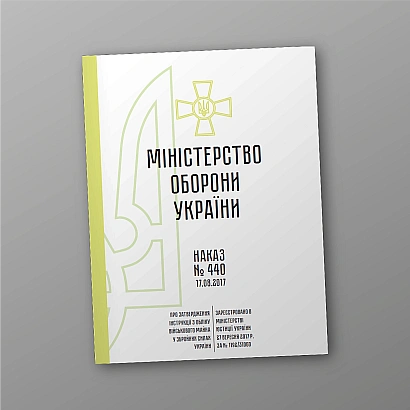 Приказ 440 Утверждение Инструкции по учету военного имущества в ВСУ