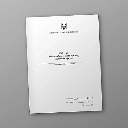 Журнал учета амбулаторного приема медицинского пункта Журналы ВСУ