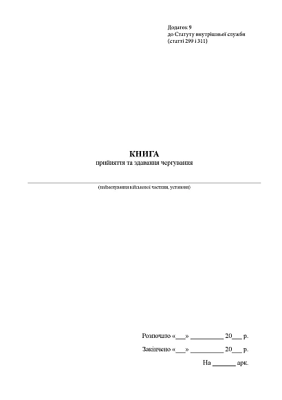 Книга о принятии и сдаче дежурства Журналы ВСУ