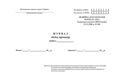 Журнал обліку процедур Наказ 369