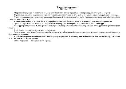 Журнал обліку процедур Наказ 369