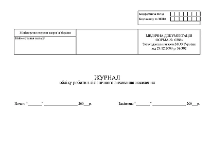 Журнал обліку роботи з гігієнічного виховання населення Наказ 369