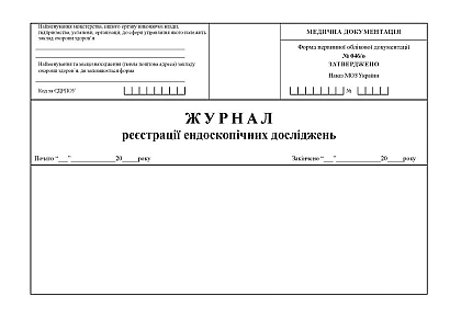Журнал регистрации эндоскопических исследований Приказ 110