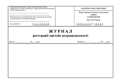 Журнал реєстрації листків непрацездатності Наказ 110
