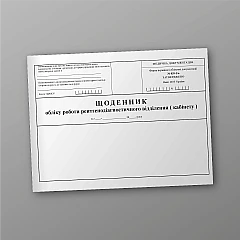 Журналы - Дневник учета работы рентгенодиагностического отделения (кабинета)