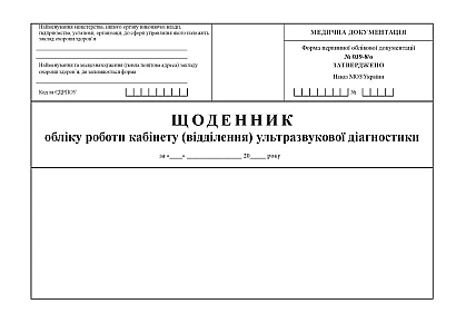 Дневник учета работы кабинета (отделения) ультразвуковой диагностики