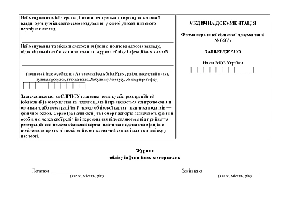 Журнал обліку інфекційних захворювань Наказ 1